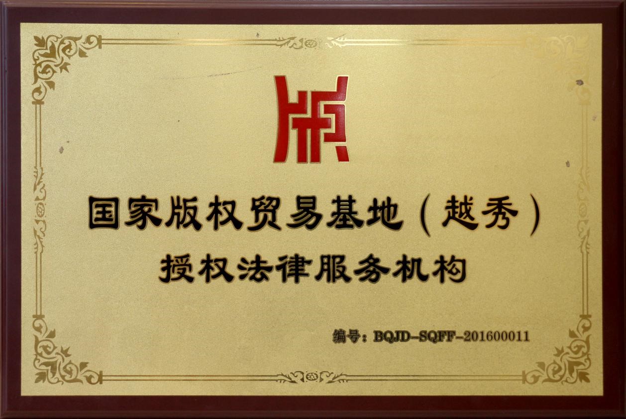 2016年本所成為國(guó)家版權(quán)貿(mào)易基地授權(quán)法律服務(wù)機(jī)構(gòu)