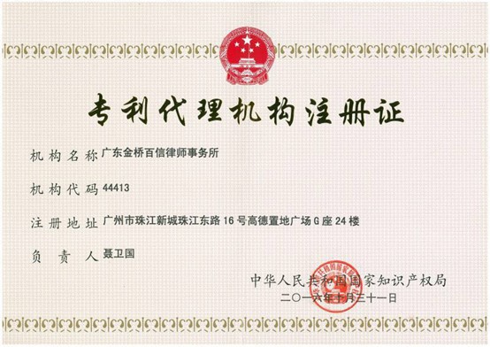 2016年10月本所成功注冊(cè)為專(zhuān)利代理機(jī)構(gòu)