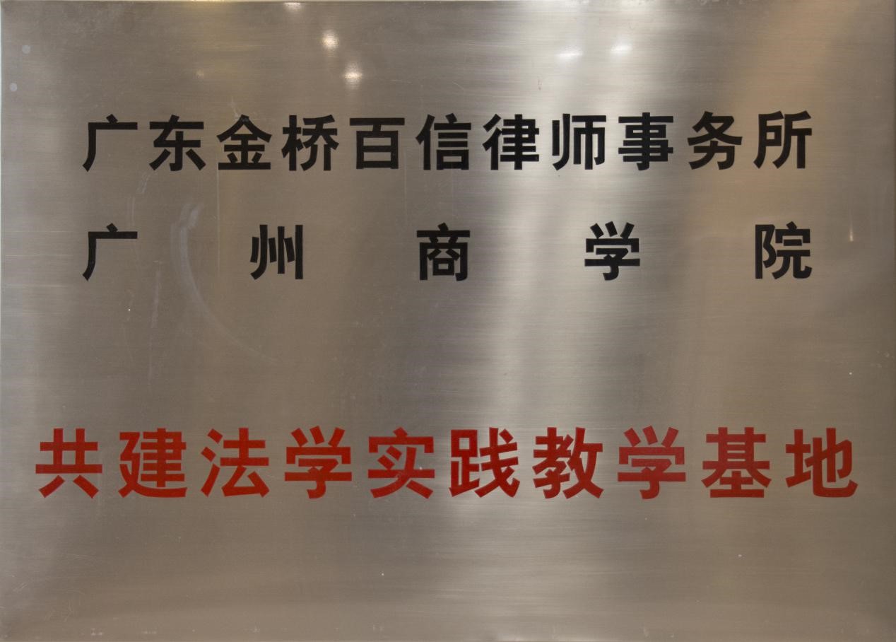 2017年5月19日本所與廣州商學(xué)院合作成立共建法學(xué)實(shí)踐教學(xué)基地