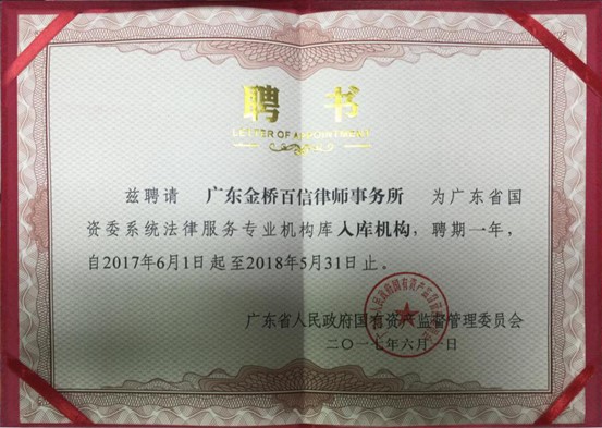 2017年6月本所入選《廣東省國(guó)資委系統(tǒng)法律服務(wù)專(zhuān)業(yè)機(jī)構(gòu)庫(kù)》