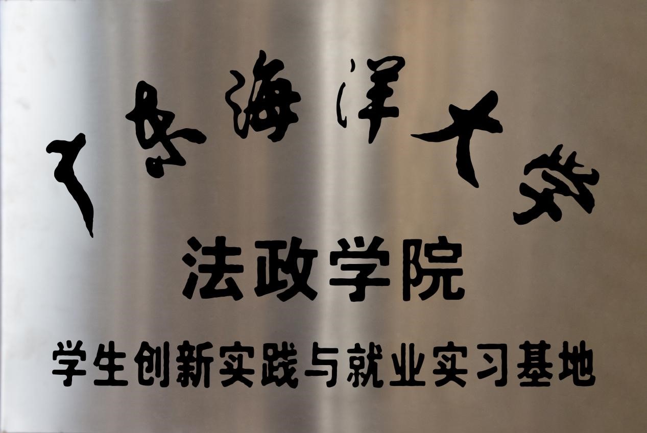 2018年1月24日本所與廣東海洋大學(xué)法政學(xué)院合作成立學(xué)生創(chuàng)新實(shí)踐與就業(yè)實(shí)習(xí)基地