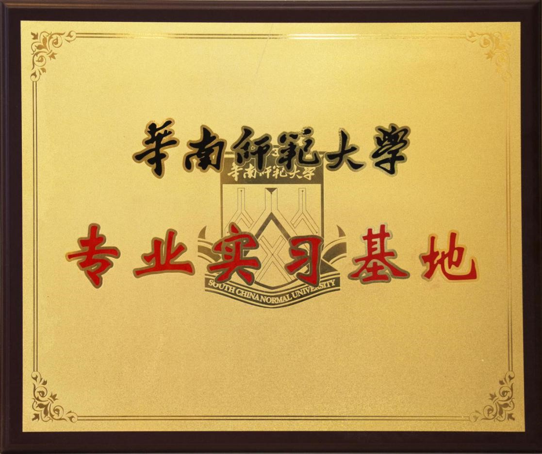 華南師范大學(xué)合作成立專(zhuān)業(yè)實(shí)習(xí)基地