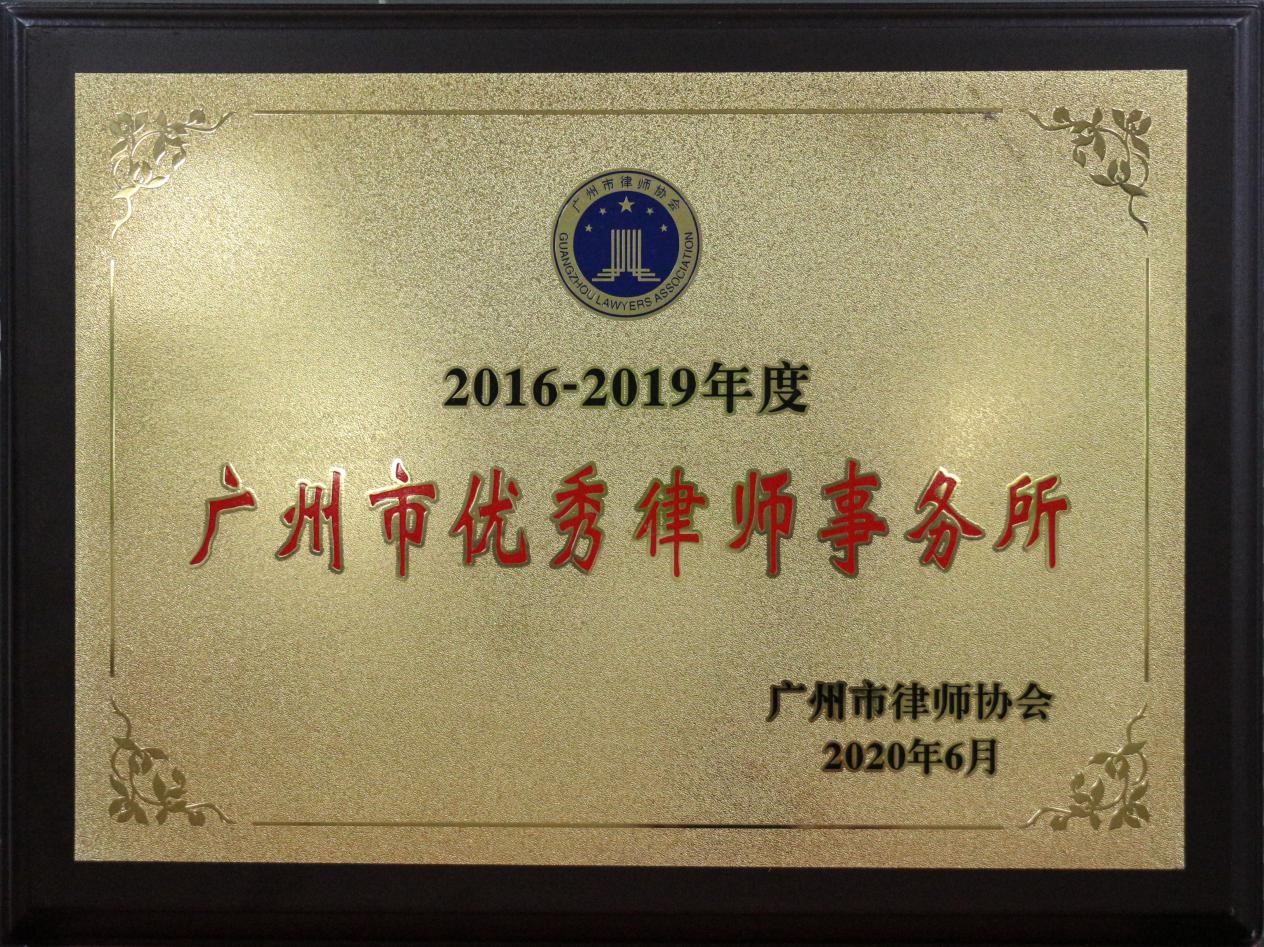 金橋百信被評(píng)為2016-2019年度廣州市優(yōu)秀律師事務(wù)所