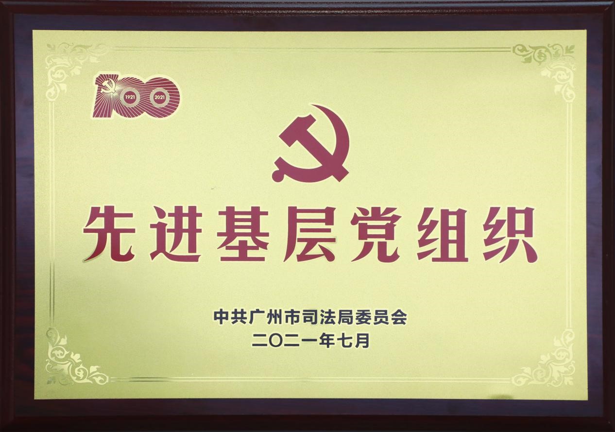 金橋百信黨委獲廣州市司法局授予“先進(jìn)基層黨組織”稱(chēng)號(hào)