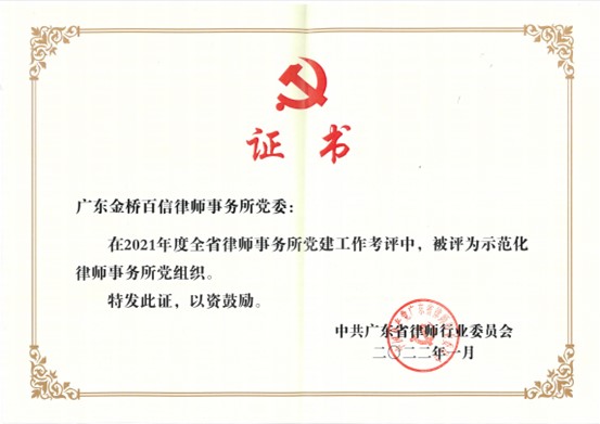 金橋百信黨委獲廣東省律師行業(yè)2021年度“示范化律師事務(wù)所黨組織”稱(chēng)號(hào)