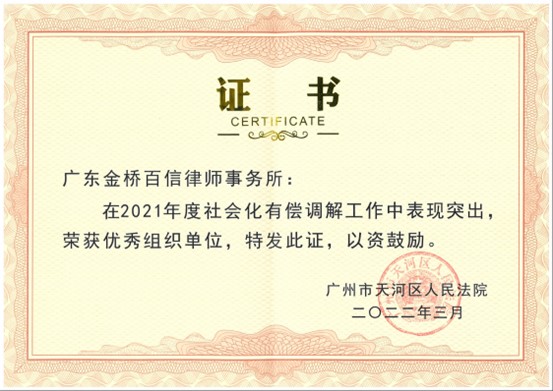 2022年3月，本所被評(píng)為廣州市天河區(qū)人民法院調(diào)解工作優(yōu)秀組織單位