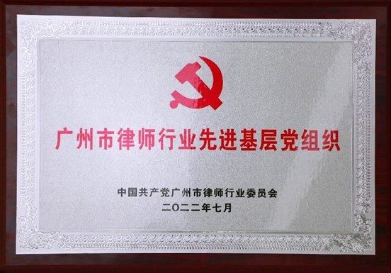 金橋百信黨委獲得2022年度“廣州市律師行業(yè)先進(jìn)基層黨組織”稱(chēng)號(hào)