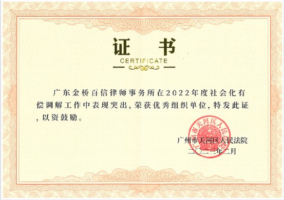 2023年3月，本所被評(píng)為天河區(qū)人民法院2022年度社會(huì)化有償調(diào)解工作優(yōu)秀組織單位
