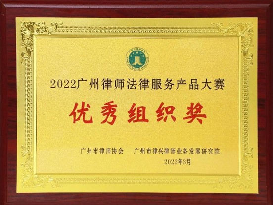 2023年3月，本所榮獲“2022廣州律師法律服務(wù)產(chǎn)品大賽”優(yōu)秀組織獎(jiǎng)