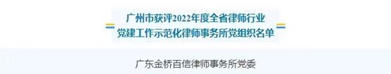 金橋百信黨委獲評(píng)為“2022年度全省律師行業(yè)黨建工作示范化律師事務(wù)所黨組織”