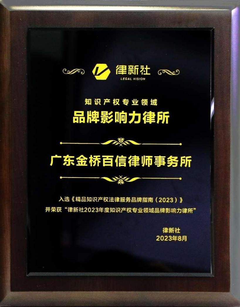 金橋百信獲評(píng)為2023年度律新社知識(shí)產(chǎn)權(quán)專(zhuān)業(yè)領(lǐng)域“品牌影響力律所”