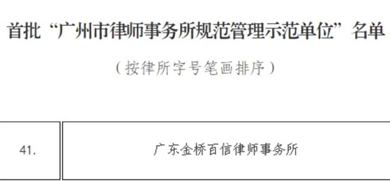 金橋百信成功入選首批“廣州市律師事務(wù)所規(guī)范管理示范單位”