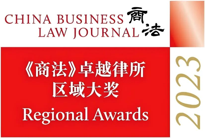 金橋百信獲《商法》“2023卓越律所大獎(jiǎng)”之卓越綜合實(shí)力律所區(qū)域獎(jiǎng)（廣州）